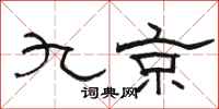 骆恒光九京隶书怎么写