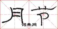 骆恒光月节隶书怎么写