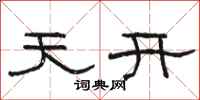 骆恒光天开隶书怎么写