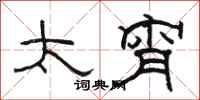 骆恒光太宵隶书怎么写