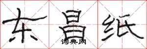 骆恒光东昌纸隶书怎么写