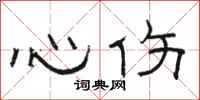 骆恒光心伤隶书怎么写