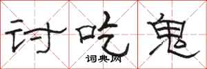 骆恒光讨吃鬼隶书怎么写
