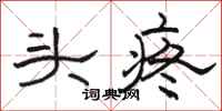 骆恒光头疼隶书怎么写