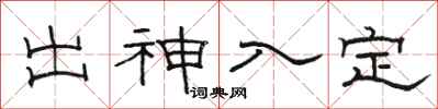 骆恒光出神入定隶书怎么写