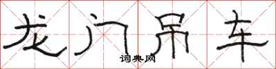 骆恒光龙门吊车隶书怎么写