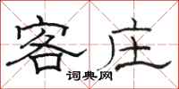 骆恒光客庄隶书怎么写