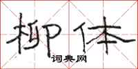 骆恒光柳体隶书怎么写