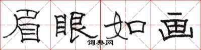 骆恒光眉眼如画隶书怎么写