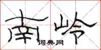骆恒光南岭隶书怎么写