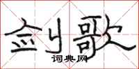 骆恒光剑歌隶书怎么写