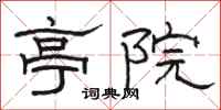 骆恒光亭院隶书怎么写
