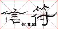 骆恒光信符隶书怎么写