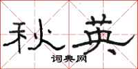 骆恒光秋英隶书怎么写