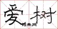 骆恒光爱树隶书怎么写