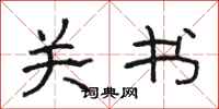 骆恒光关书隶书怎么写