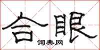 骆恒光合眼隶书怎么写