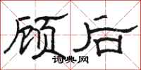 骆恒光顾后隶书怎么写