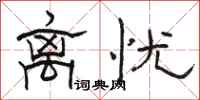骆恒光离忧隶书怎么写