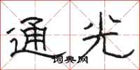 骆恒光通光隶书怎么写