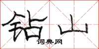 骆恒光钻山隶书怎么写