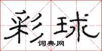 骆恒光彩球隶书怎么写