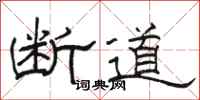 骆恒光断道隶书怎么写