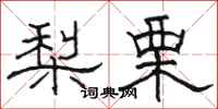 骆恒光梨栗隶书怎么写