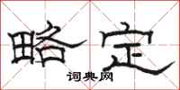 骆恒光略定隶书怎么写