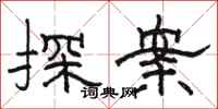 骆恒光探案隶书怎么写