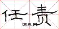 骆恒光任责隶书怎么写