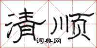 骆恒光清顺隶书怎么写