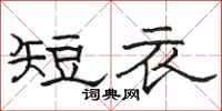 骆恒光短衣隶书怎么写
