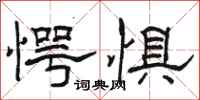 骆恒光愕惧隶书怎么写