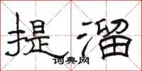 骆恒光提溜隶书怎么写