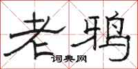 骆恒光老鸦隶书怎么写