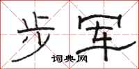 骆恒光步军隶书怎么写