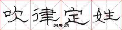 骆恒光吹律定姓隶书怎么写