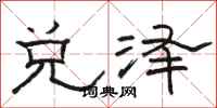 骆恒光兑泽隶书怎么写