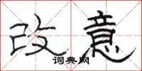 骆恒光改意隶书怎么写