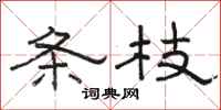 骆恒光条枝隶书怎么写