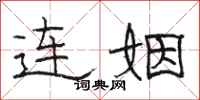 骆恒光连姻隶书怎么写