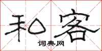 骆恒光私客隶书怎么写