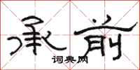 骆恒光承前隶书怎么写