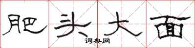 骆恒光肥头大面隶书怎么写