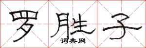 骆恒光罗胜子隶书怎么写