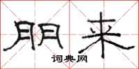 骆恒光朋来隶书怎么写