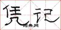 骆恒光凭记隶书怎么写