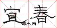 骆恒光宜春隶书怎么写