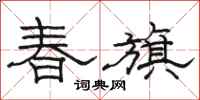 骆恒光春旗隶书怎么写